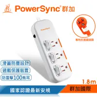 在飛比找PChome24h購物優惠-群加 Powersync 3開3插滑蓋防塵防雷擊延長線/1.