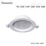 金順心照明 板橋好商量 PANASONIC 國際牌 LED 崁燈 7W 10W 14W 16W 30W 薄型 保固1年