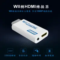 在飛比找PChome24h購物優惠-Wii to HDMI Wii2HDMI Wii轉HDMI 