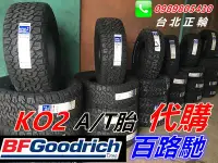 在飛比找Yahoo!奇摩拍賣優惠-百路馳 BFGoodrich 固力奇 KO2 AT 越野車胎