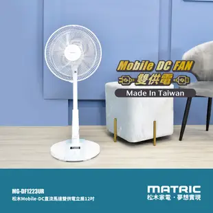 MATRIC 松木 14吋DC雙供電 可攜式立扇MG-DF1418UR (支援 插座/行充) /台灣製造 現貨 廠商直送