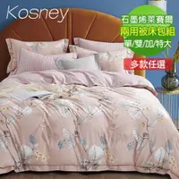 在飛比找ETMall東森購物網優惠-【KOSNEY】頂級石墨烯萊賽爾天絲兩用被床包組 (單人/雙