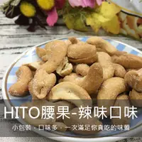 在飛比找蝦皮購物優惠-【越南】憶霖 HITO 越南腰果 辣味【Hạt điều v