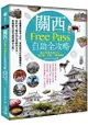 關西Free Pass自助全攻略-教你用最省的方式，遊大阪、京都、大關西地區