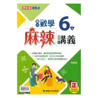 在飛比找樂天市場購物網優惠-康軒國小麻辣講義數學6下