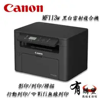 在飛比找樂天市場購物網優惠-【有購豐】Canon 佳能 imageCLASS MF113