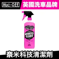 在飛比找蝦皮商城優惠-Muc-Off 奈米科技機車清潔劑(含噴頭)1L