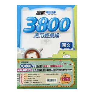 國中贏戰3800應用題彙編(套書)