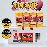 在飛比找樂天市場購物網優惠-【和紙膠帶】18mm 12mm 矽利康膠帶 矽利康貼布 和紙