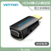 在飛比找蝦皮商城優惠-VENTION 威迅 AID系列 HDMI轉VGA 帶音頻轉