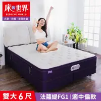 在飛比找ETMall東森購物網優惠-【床的世界】Falotti 法蘿緹名床乳膠三線獨立筒床墊 F