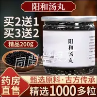 在飛比找蝦皮購物優惠-同閏堂丶陽和湯丸 買2送1 下標前聯繫客服