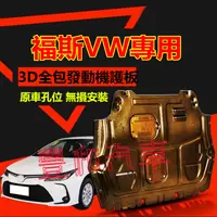 在飛比找蝦皮購物優惠-福斯VW發動機護板 3D全包圍全套發動機下護板 GOlf T