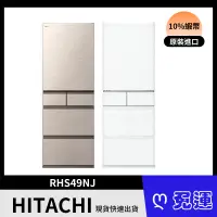 在飛比找蝦皮購物優惠-HITACHI 日立 RHS49NJ 475公升變頻五門冰箱