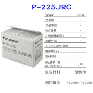 【福利品】Panasonic 國際牌 活性碳 濾心 P-225JRC (2入)