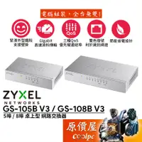 在飛比找蝦皮商城優惠-ZyXEL合勤 GS-105B V3 GS-108B V3【