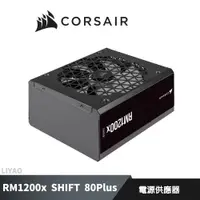 在飛比找蝦皮商城優惠-海盜船 CORSAIR RM1200x SHIFT 80Pl