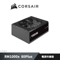 在飛比找蝦皮商城優惠-CORSAIR 海盜船 RM1000x 80Plus 金牌 