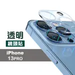 IPHONE13 PRO 6.1吋 高清透明手機鏡頭保護貼(13PRO保護貼 13PRO鏡頭貼)