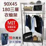 佐克家居 電鍍三層單桿衣櫥架90X45X180-贈送防塵套【免運】 掛衣架 鐵架 置物架 收納架 層架 鐵力士架