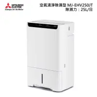 在飛比找甫佳電器優惠-MITSUBISHI MJ-EHV250JT 空氣清淨 變頻