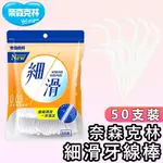 【台灣現貨】奈森克林細滑牙線棒 牙線 奈森克林 50支裝 剔牙 牙齒清潔 牙線棒 牙線 牙齒