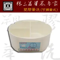 在飛比找PChome24h購物優惠-林三益 彩繪塑膠筆洗(可擱筆式)