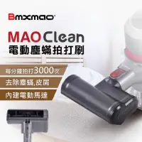 在飛比找momo購物網優惠-【Bmxmao】MAO Clean吸塵器用(電動塵蹣拍打刷)