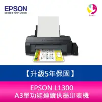 在飛比找樂天市場購物網優惠-【升級5年保固】愛普生 EPSON L1300 A3單功能連