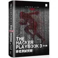 在飛比找樂天市場購物網優惠-The Hacker Playbook ３中文版：滲透測試實