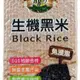 肯寶KB99生機黑米(Black Rice)