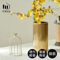 在飛比找momo購物網優惠-【好物良品】矮款_簡約豎紋陶瓷花瓶 花藝花器 插花裝飾品 桌