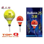 《競工坊》日本ISO KEN磯研BALLOON23磯釣浮標. 磯研外掛式浮標阿達利浮標可隨時調整重量.釣組快速更換。