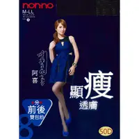 在飛比找蝦皮購物優惠-【蛋黃襪舖】儂儂/nonno/non-no/絲襪/8號/褲襪