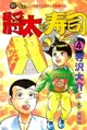 【電子書】將太的壽司 (4)