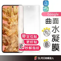 在飛比找蝦皮商城優惠-Google 自體修復 防偷窺 抗藍光 金剛水凝膜 滿版保護