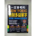 一定會考的NEW TOEIC新制多益單字(熱銷版)_董春磊【T6／語言學習_EX4】書寶二手書