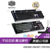 在飛比找蝦皮購物優惠-台灣现货！免運！Cooler Master 酷碼 CK350