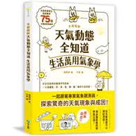 在飛比找TAAZE讀冊生活優惠-手繪圖解‧天氣動態全知道 生活萬用氣象學：大氣科學博士為你解