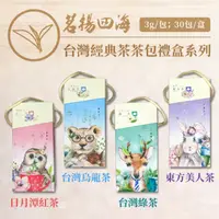 在飛比找ihergo愛合購優惠-免運!【茗揚四海】1組120包 台灣經典茶 動物茶包禮盒套組