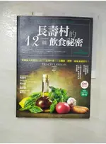 長壽村的12個飲食祕密:實踐義大利慢食生活_TRACEY LAWSON【T1／養生_I4E】書寶二手書