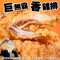 在飛比找PChome24h購物優惠-【海肉管家】巨無霸香雞排(10片/每片200-250g±10