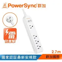 在飛比找森森購物網優惠-群加 PowerSync 防雷擊1開4插延長線/2.7m(P