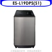 在飛比找神腦生活優惠-聲寶【ES-L19DPS(S1)】19公斤變頻洗衣機(含標準