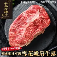 在飛比找momo購物網優惠-【和品玫瑰牛】美國PRIME級嫩肩雪花牛排(10片_150g