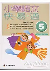 在飛比找樂天市場購物網優惠-小學語文快易通(第五冊)