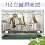 《寵物鳥世界》HOKA 基本款2尺白鐵鳥籠+塑膠底盤/不銹鋼不鏽鋼 摺疊籠兩尺籠 2呎 白鉄 HK005 HK004