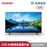 在飛比找蝦皮購物優惠-鴻輝電器 | TOSHIBA東芝 55C350LT 55吋 