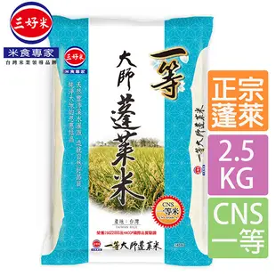 [三好米]一等大師蓬萊米(2.5Kg)