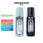 【快速出貨】SODASTREAM 自動扣瓶氣泡水機 FIZZI 冰河藍/海軍藍 原廠公司貨 二年保固